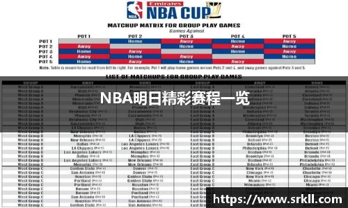NBA明日精彩赛程一览