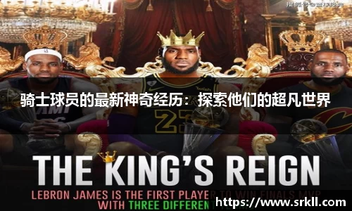 骑士球员的最新神奇经历：探索他们的超凡世界
