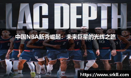 中国NBA新秀崛起：未来巨星的光辉之路