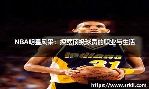 NBA明星风采：探索顶级球员的职业与生活