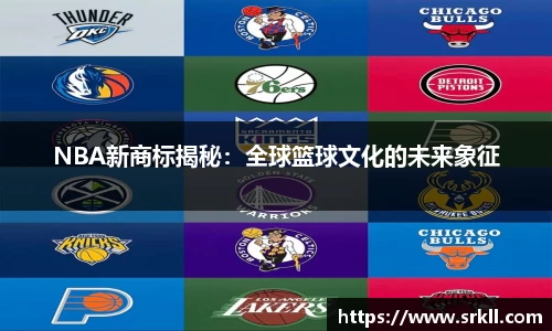 NBA新商标揭秘：全球篮球文化的未来象征